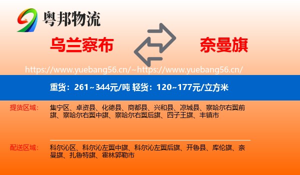乌兰察布到奈曼旗物流