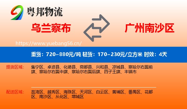 乌兰察布到南沙区物流专线名片