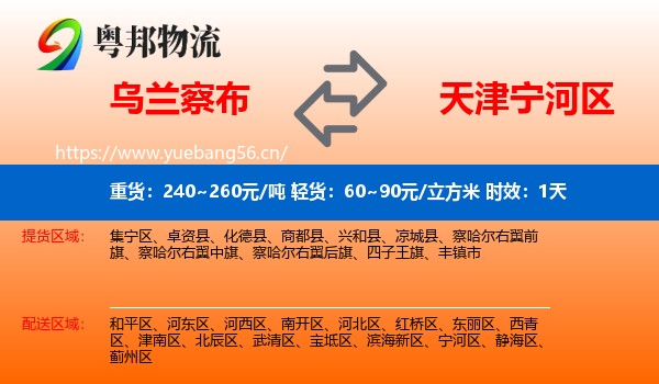 乌兰察布到宁河区物流 乌兰察布到宁河区物流专线名片