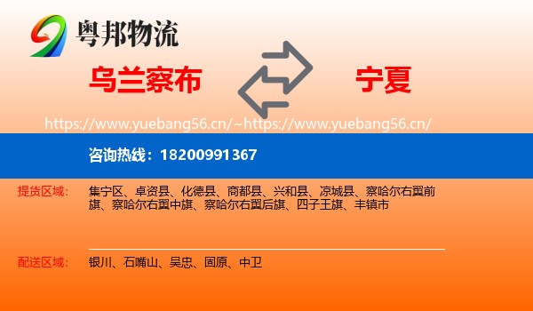 乌兰察布到宁夏物流专线