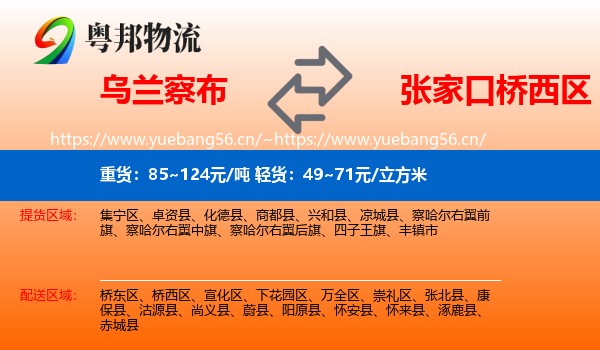 乌兰察布到桥西区物流