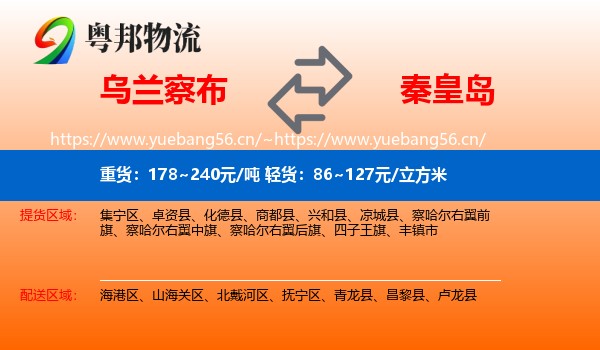 乌兰察布到秦皇岛物流专线