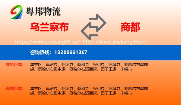 乌兰察布到商都县物流