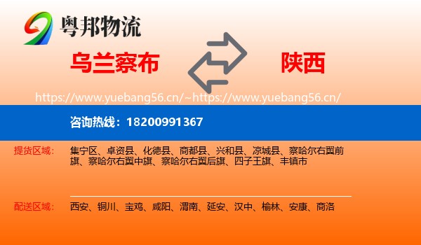 乌兰察布到陕西物流专线