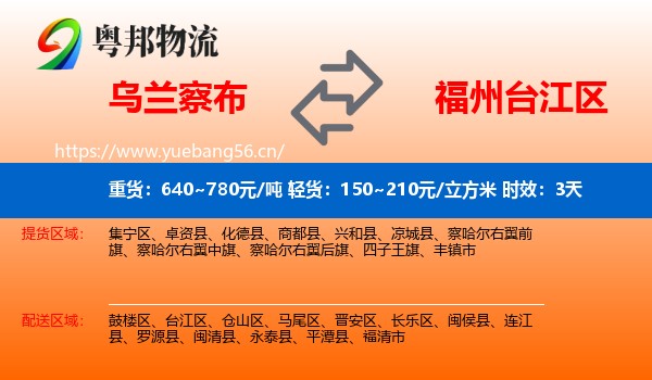 乌兰察布到台江区物流 乌兰察布到台江区物流专线名片