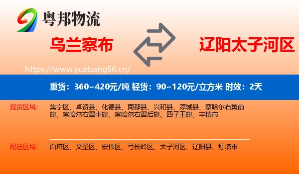 乌兰察布到太子河区物流 乌兰察布到太子河区物流专线名片