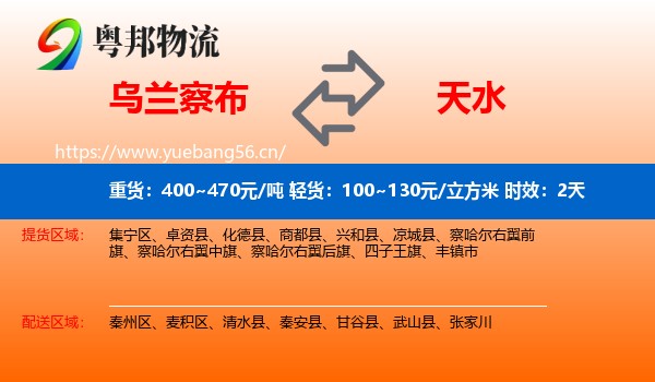 乌兰察布到天水物流 乌兰察布到天水物流专线名片
