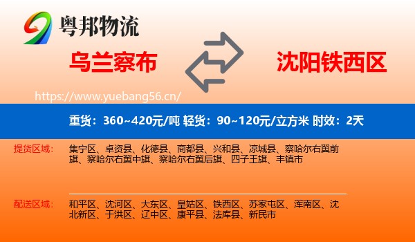 乌兰察布到铁西区物流专线名片