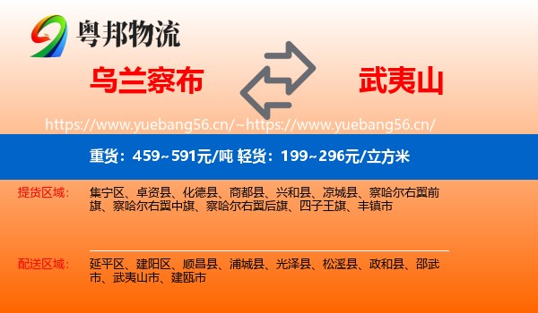 乌兰察布到武夷山市物流