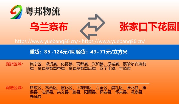 乌兰察布到下花园区物流