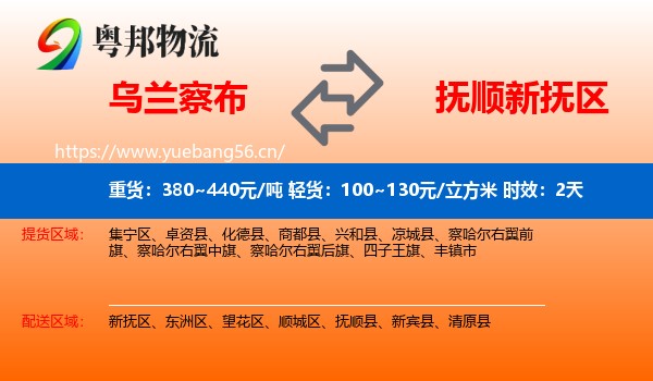 乌兰察布到新抚区物流 乌兰察布到新抚区物流专线名片