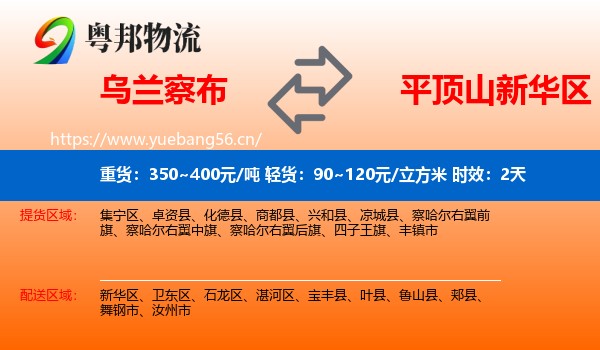 乌兰察布到新华区物流 乌兰察布到新华区物流专线名片