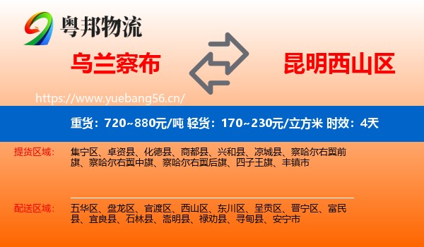 乌兰察布到西山区物流 乌兰察布到西山区物流专线名片