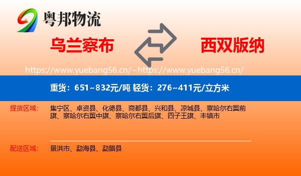 乌兰察布到西双版纳物流