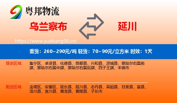 乌兰察布到延川县物流专线名片