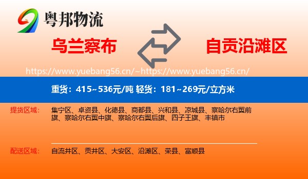 乌兰察布到沿滩区物流