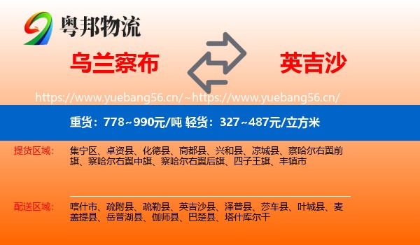乌兰察布到英吉沙县物流