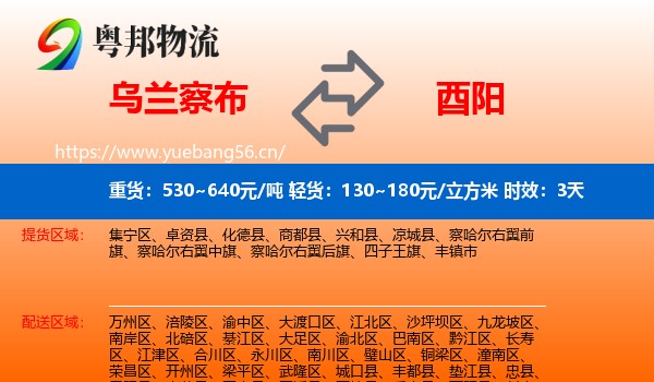 乌兰察布到酉阳县物流 乌兰察布到酉阳县物流专线名片