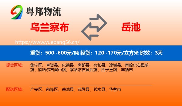 乌兰察布到岳池县物流 乌兰察布到岳池县物流专线名片