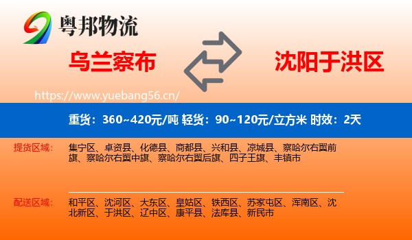 乌兰察布到于洪区物流专线名片