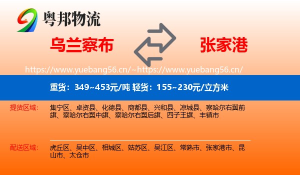 乌兰察布到张家港市物流