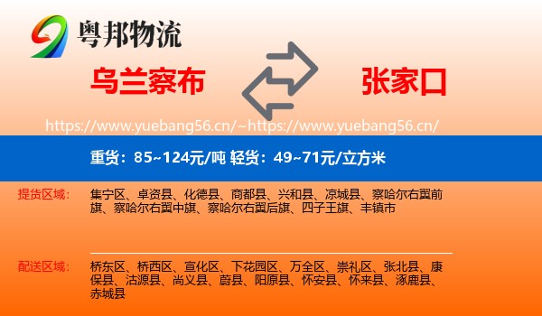 乌兰察布到张家口物流专线
