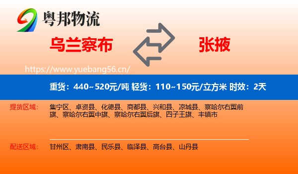 乌兰察布到张掖物流专线名片