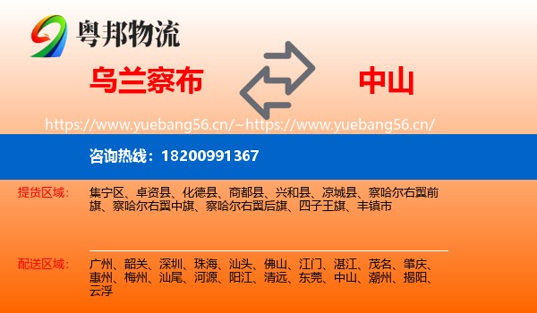 乌兰察布到中山物流