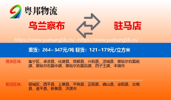 乌兰察布到驻马店物流专线