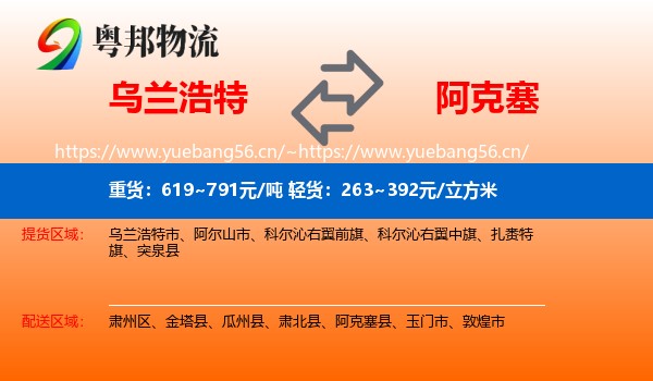 乌兰浩特到阿克塞县物流