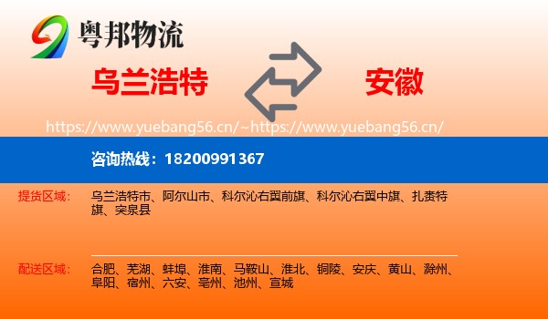 乌兰浩特市到安徽物流专线