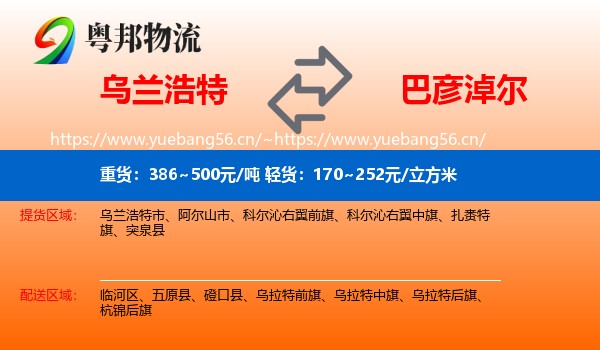 乌兰浩特到巴彦淖尔物流
