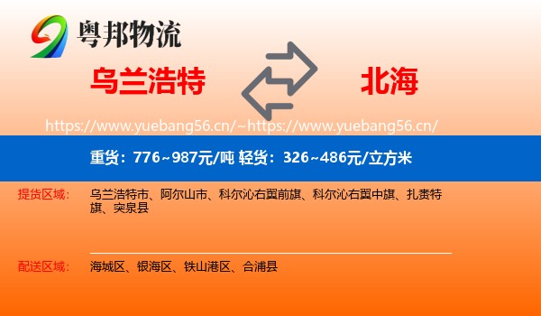 乌兰浩特到北海物流