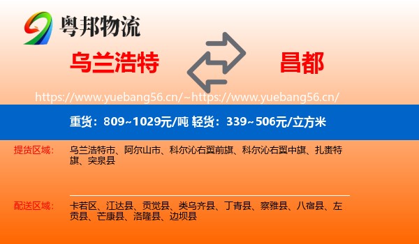 乌兰浩特到昌都物流