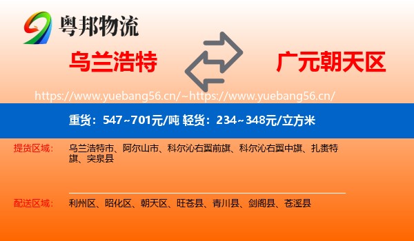 乌兰浩特到朝天区物流