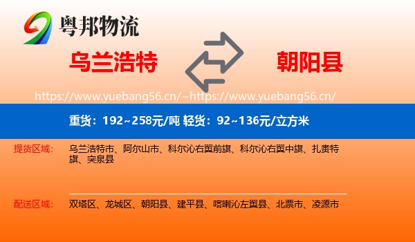 乌兰浩特到朝阳县物流