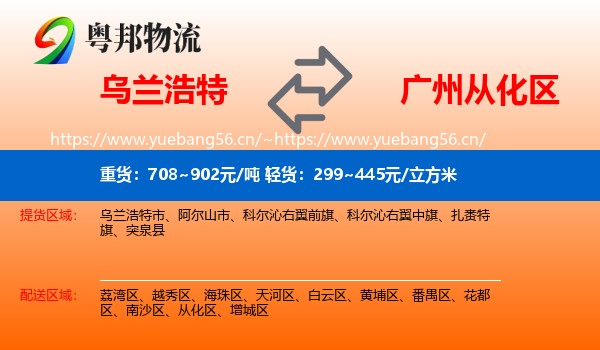 乌兰浩特到从化区物流