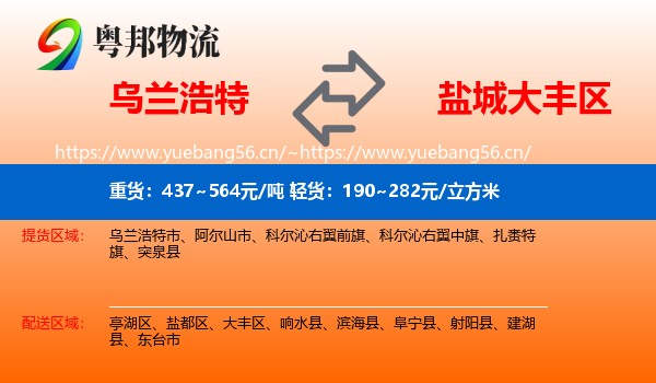 乌兰浩特到大丰区物流