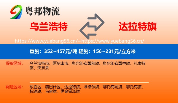 乌兰浩特到达拉特旗物流