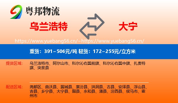 乌兰浩特到大宁县物流