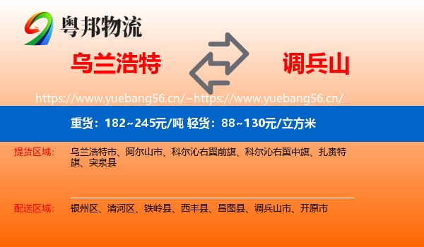 乌兰浩特到调兵山市物流