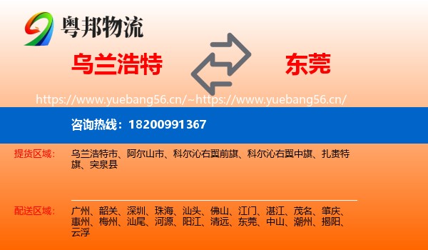 乌兰浩特到东莞物流