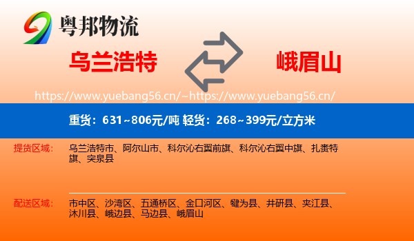 乌兰浩特到峨眉山物流