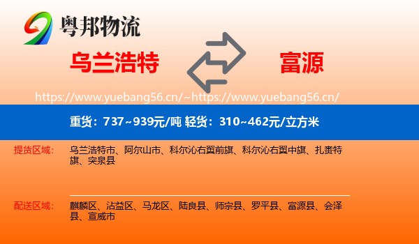 乌兰浩特到富源县物流