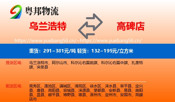 乌兰浩特到高碑店市物流