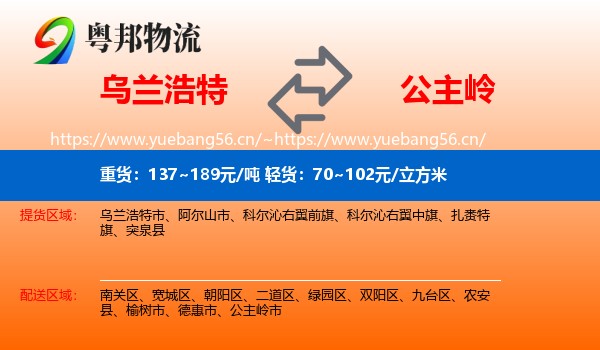 乌兰浩特到公主岭市物流