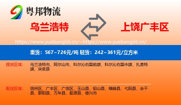 乌兰浩特到广丰区物流