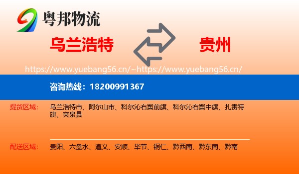 乌兰浩特市到贵州物流专线