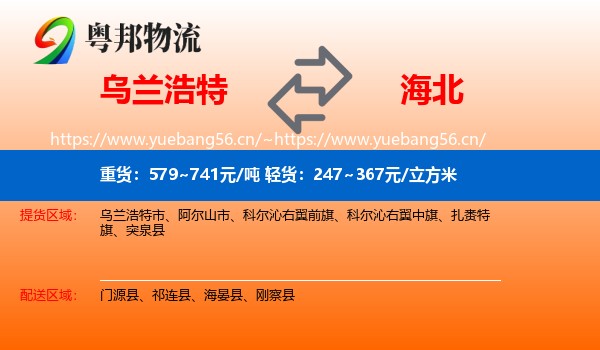 乌兰浩特到海北物流