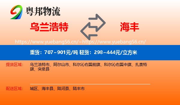 乌兰浩特到海丰县物流